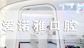 爱诺雅口腔(徽贵苑店)
