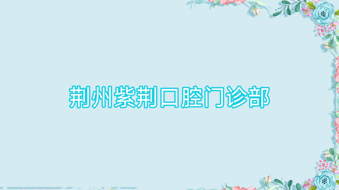 荆州紫荆口腔门诊部