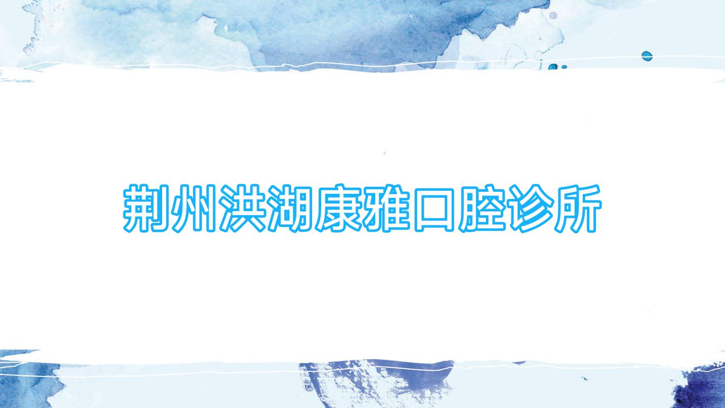 荆州洪湖康雅口腔诊所