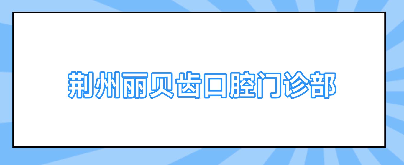 荆州丽贝齿口腔门诊部