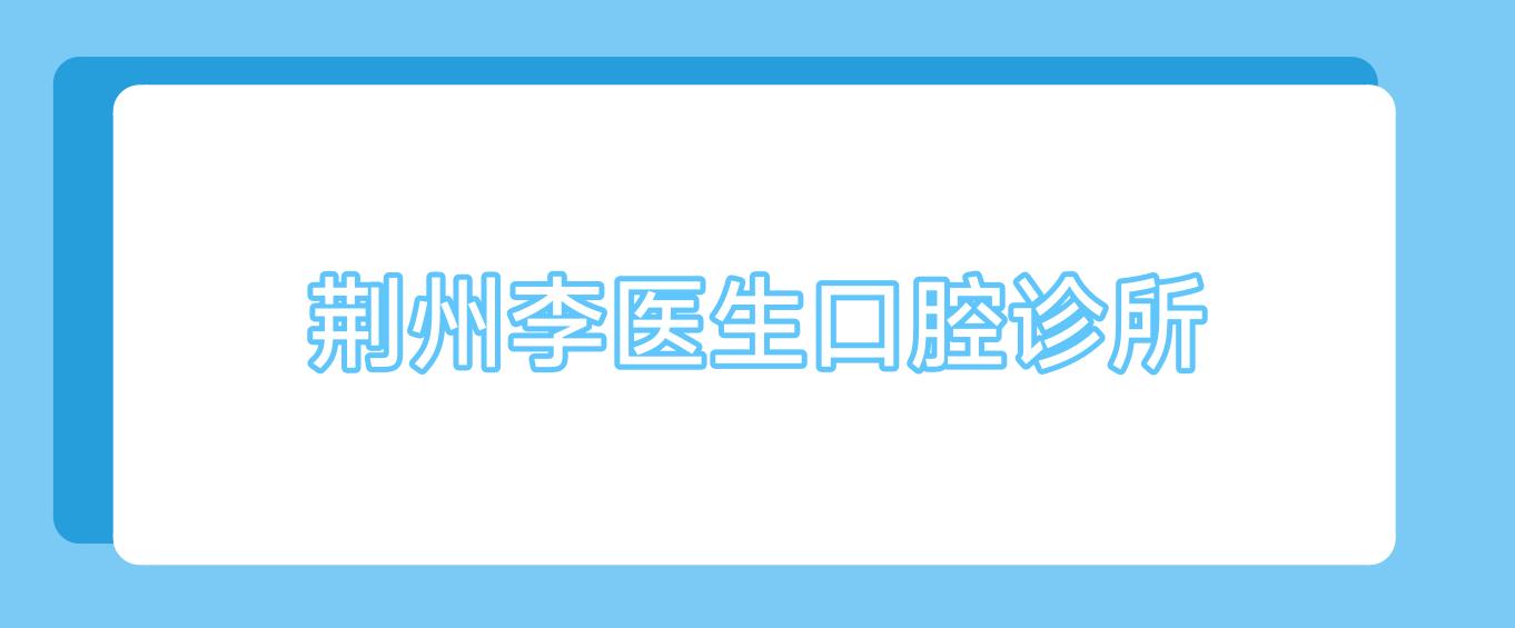 荆州李医生口腔诊所