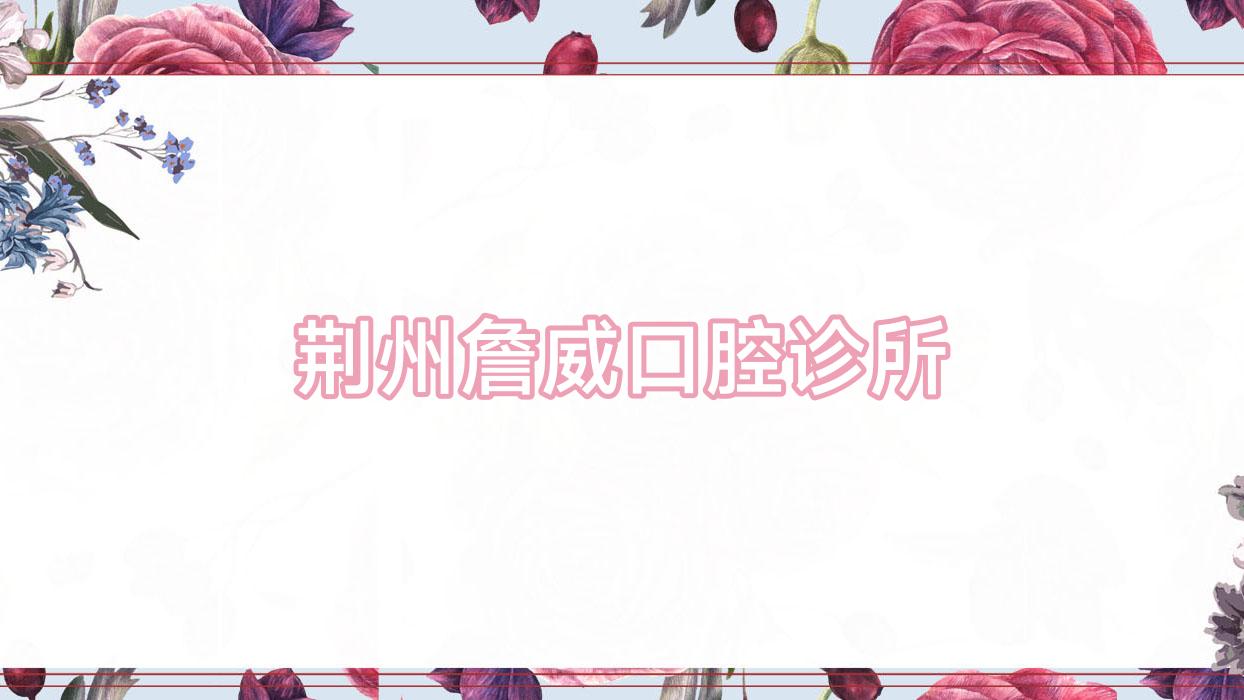 荆州詹威口腔诊所