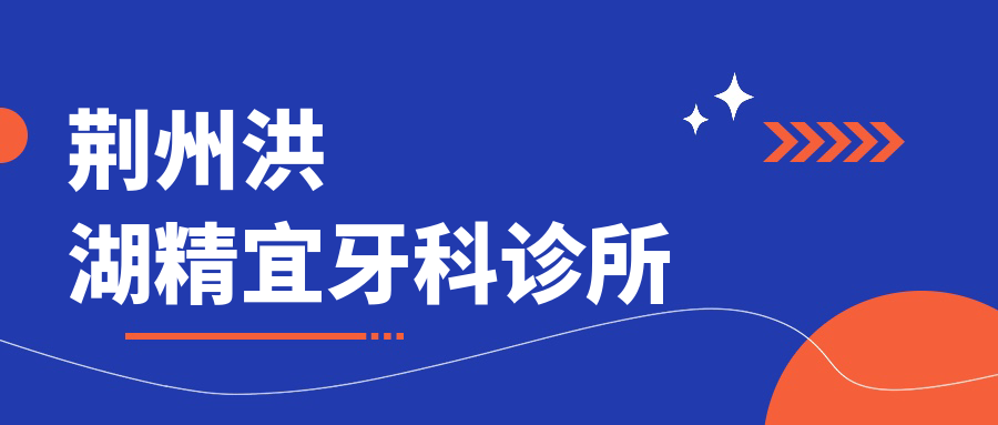 荆州洪湖精宜牙科诊所