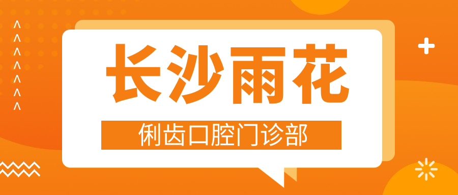 长沙雨花俐齿口腔门诊部