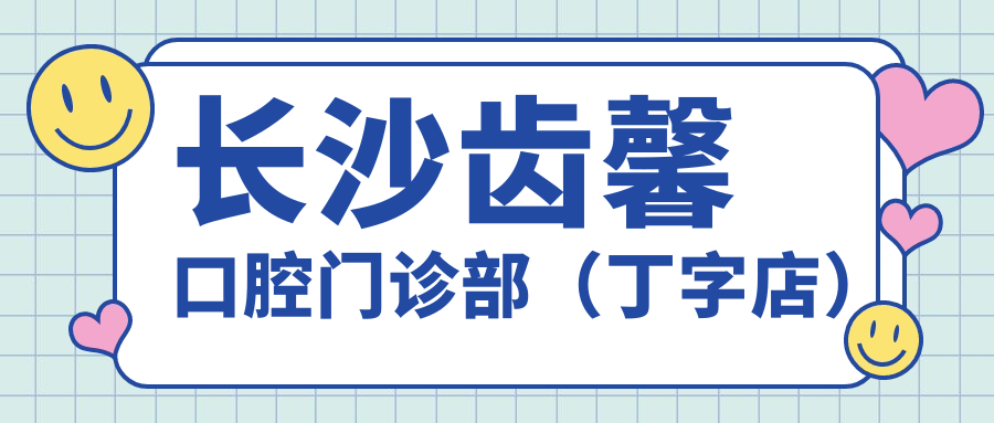 长沙齿馨口腔门诊部(丁字店)