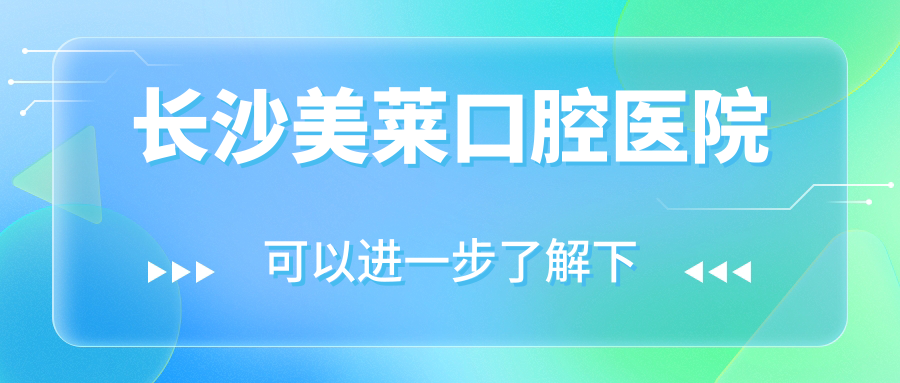 长沙美莱口腔医院