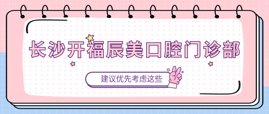 长沙开福辰美口腔门诊部