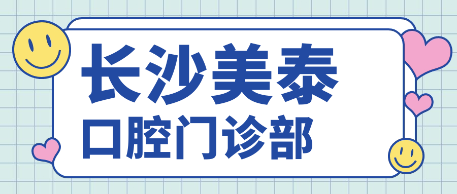 长沙美泰口腔门诊部