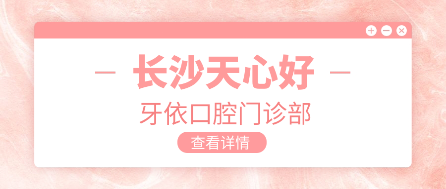 长沙天心好牙依口腔门诊部