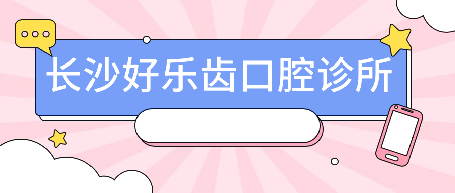 长沙好乐齿口腔诊所