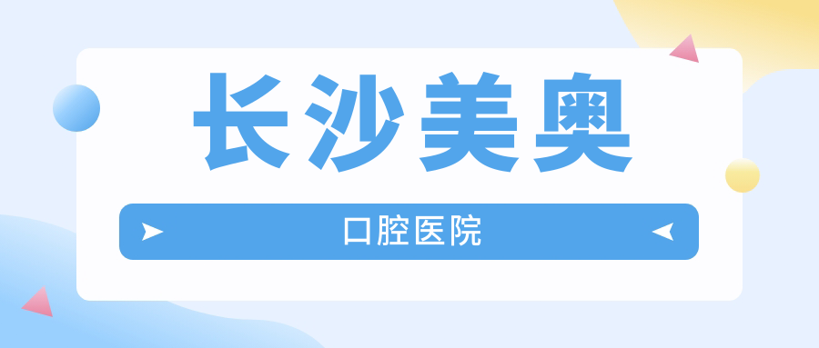 长沙美奥口腔医院