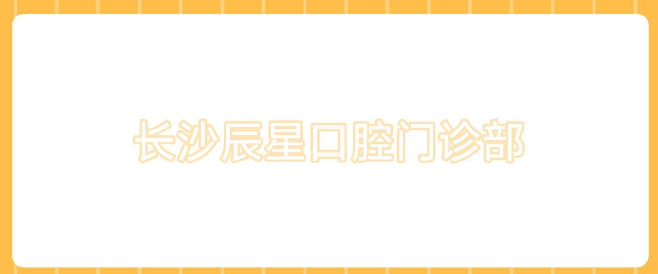 长沙辰星口腔门诊部