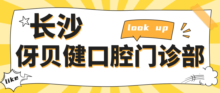 长沙伢贝健口腔门诊部