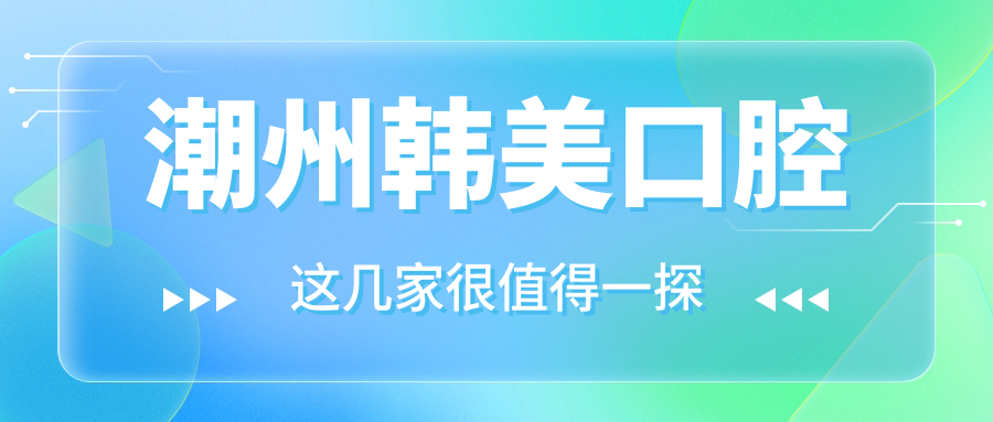 潮州韩美口腔