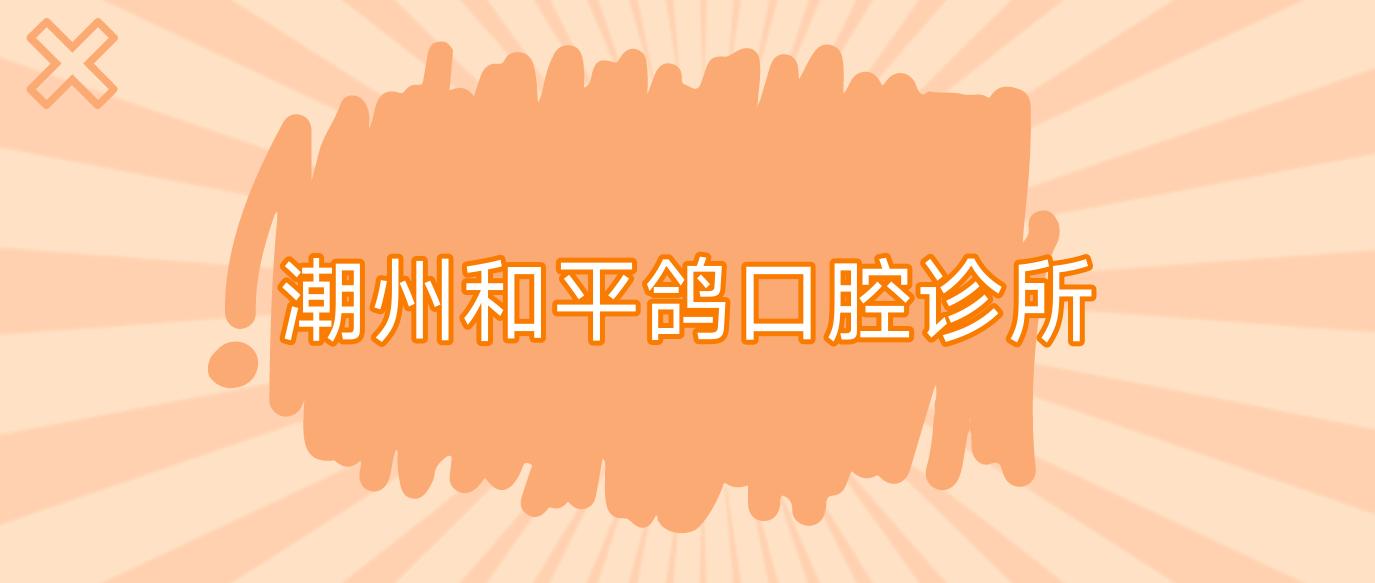 潮州和平鸽口腔诊所