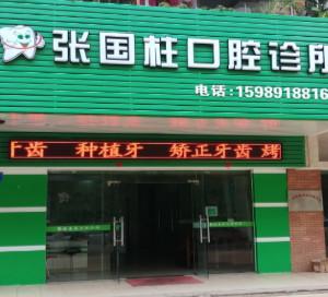 广州张国柱口腔