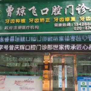 广州曾琼飞口腔