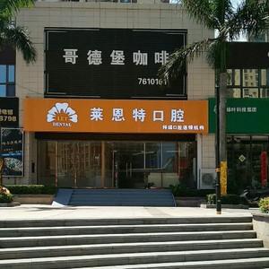 莱恩特口腔