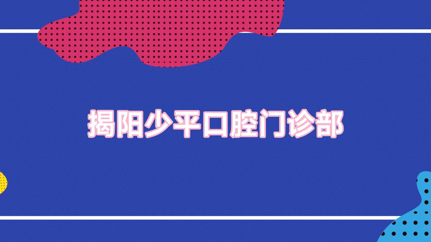 揭阳少平口腔门诊部