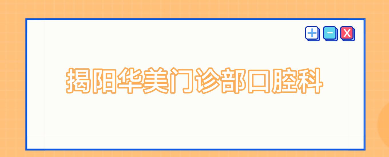 揭阳华美门诊部口腔科