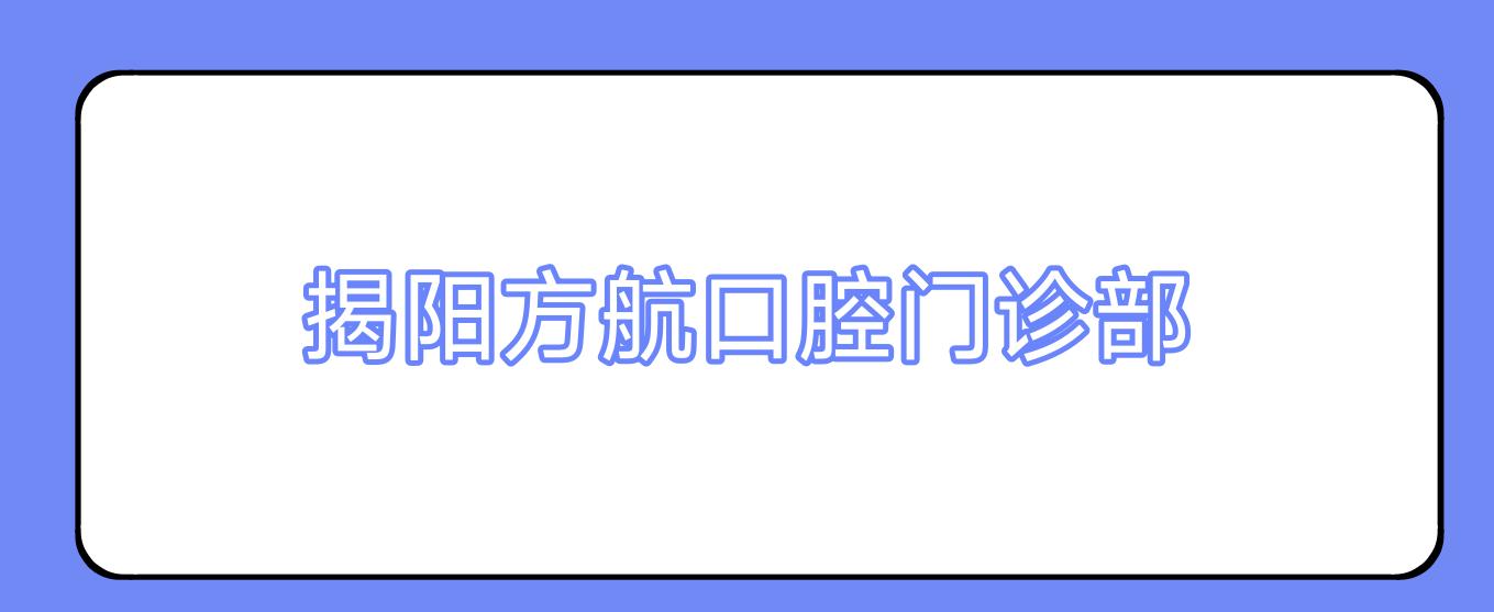揭阳方航口腔门诊部