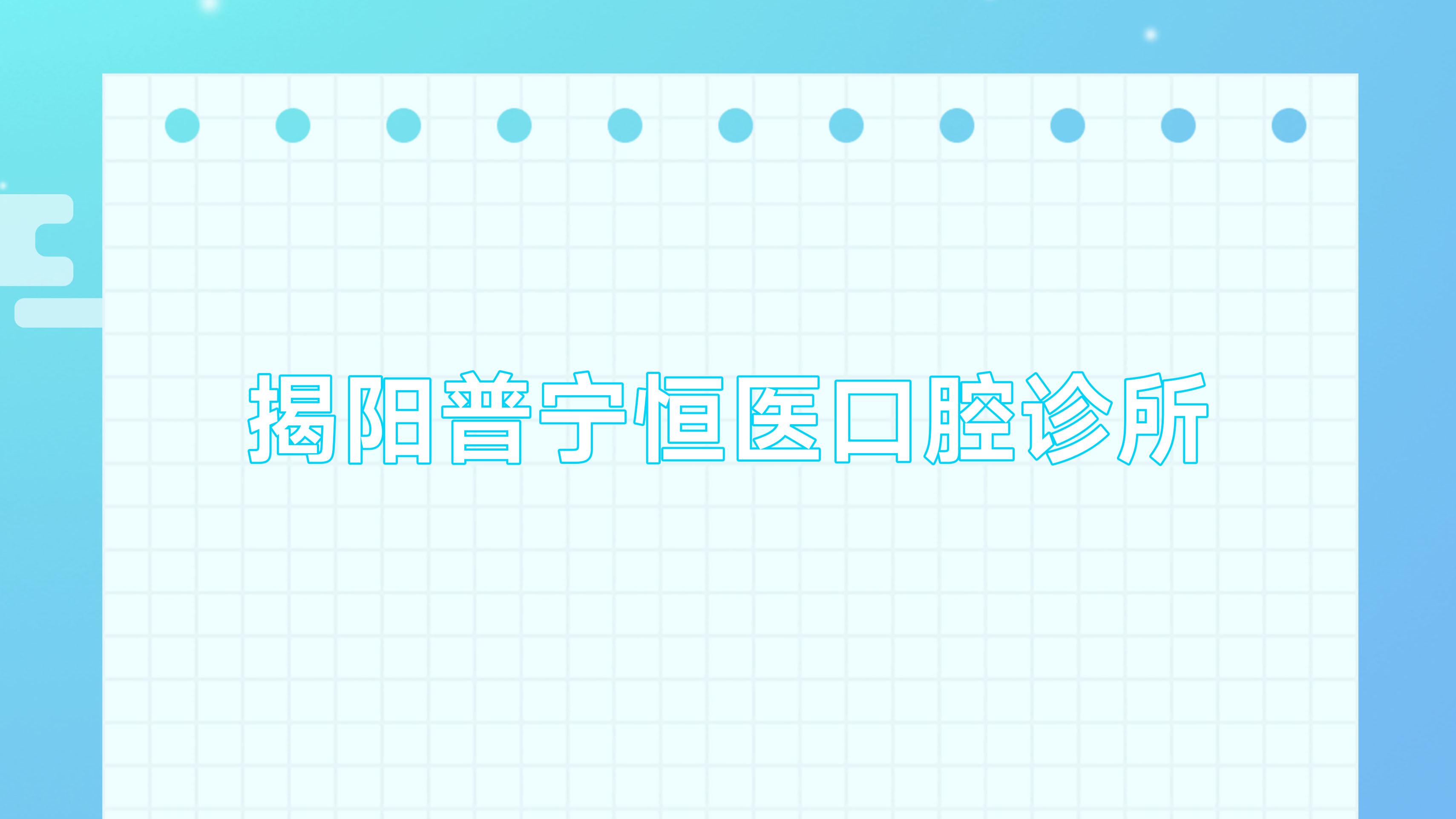 揭阳普宁恒医口腔诊所