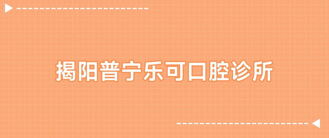 揭阳普宁乐可口腔诊所
