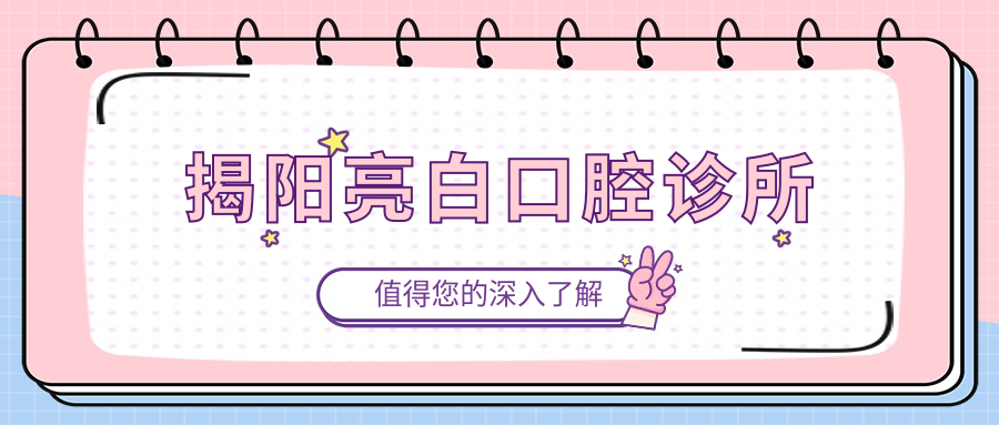 揭阳亮白口腔诊所