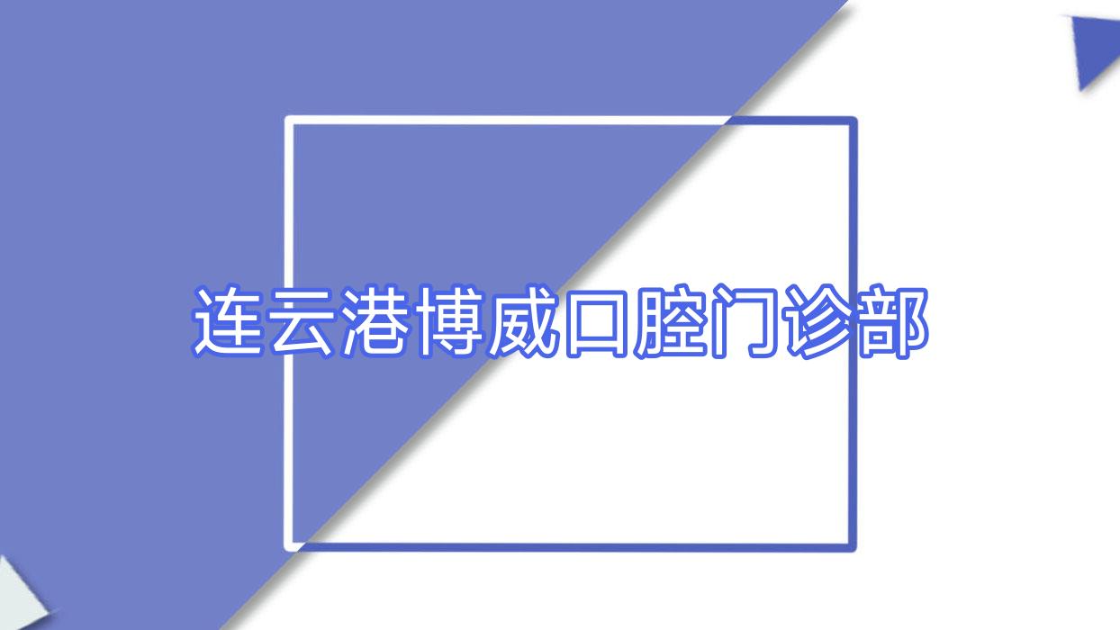 连云港博威口腔门诊部
