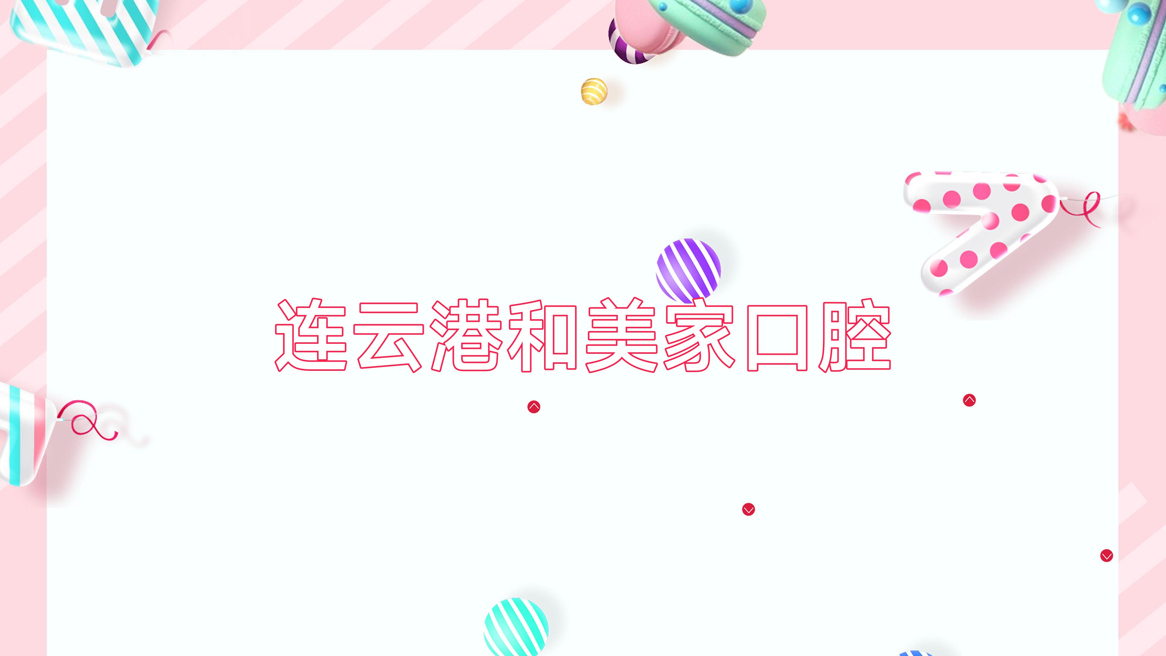 连云港和美家口腔