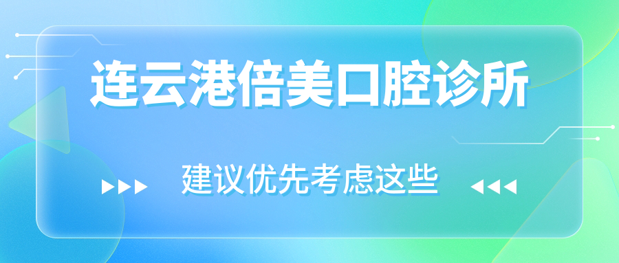 连云港倍美口腔诊所
