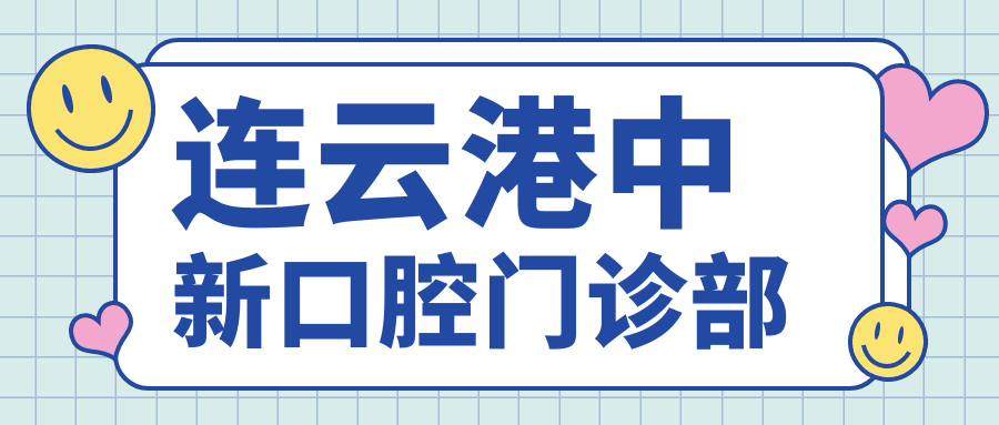 连云港中新口腔门诊部