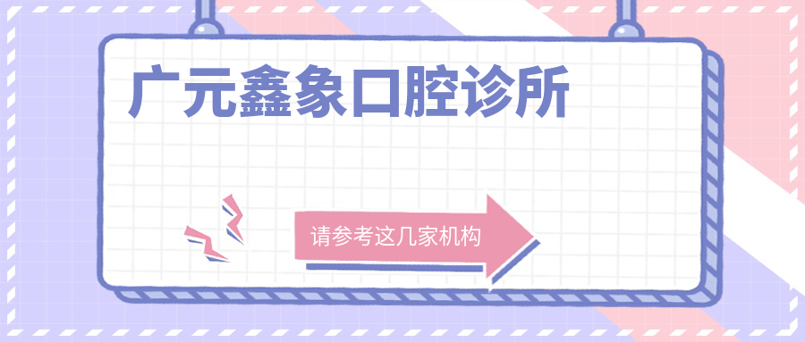广元鑫象口腔诊所