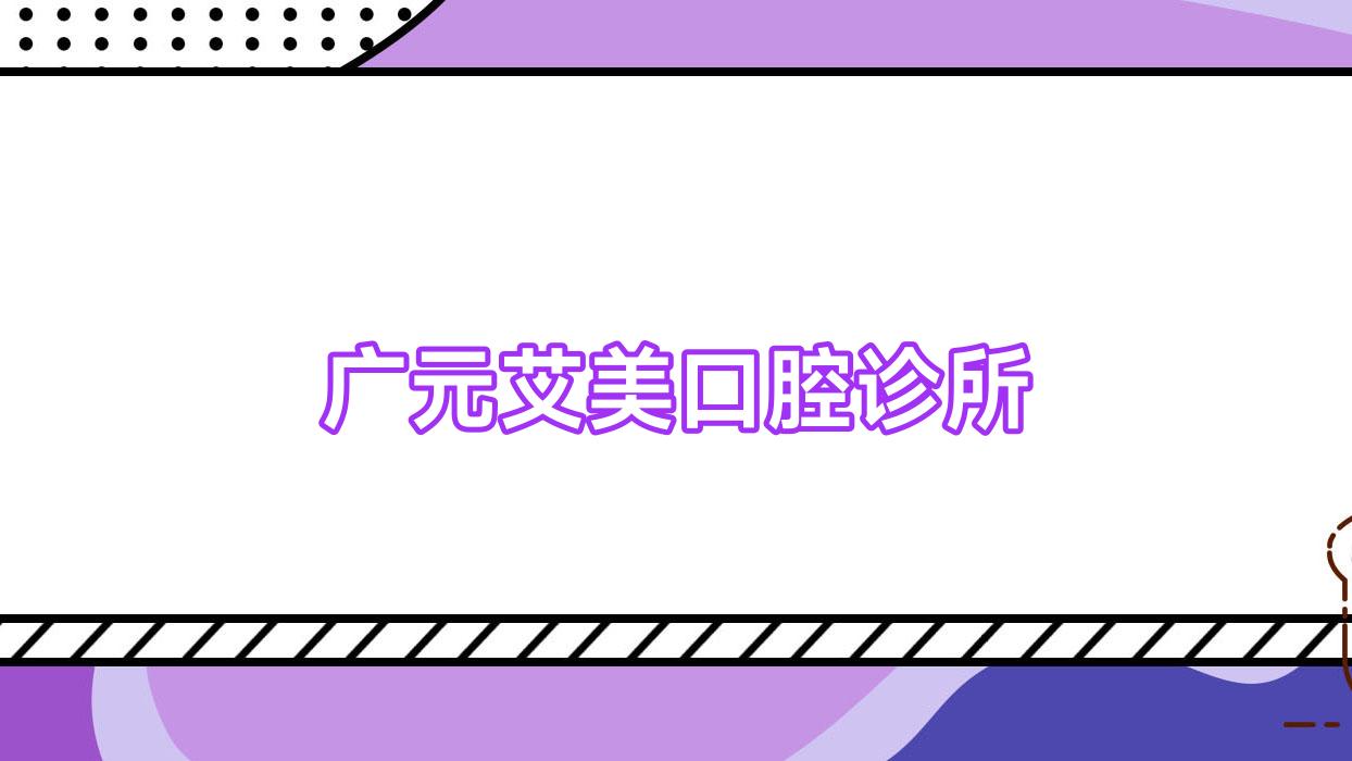广元艾美口腔诊所