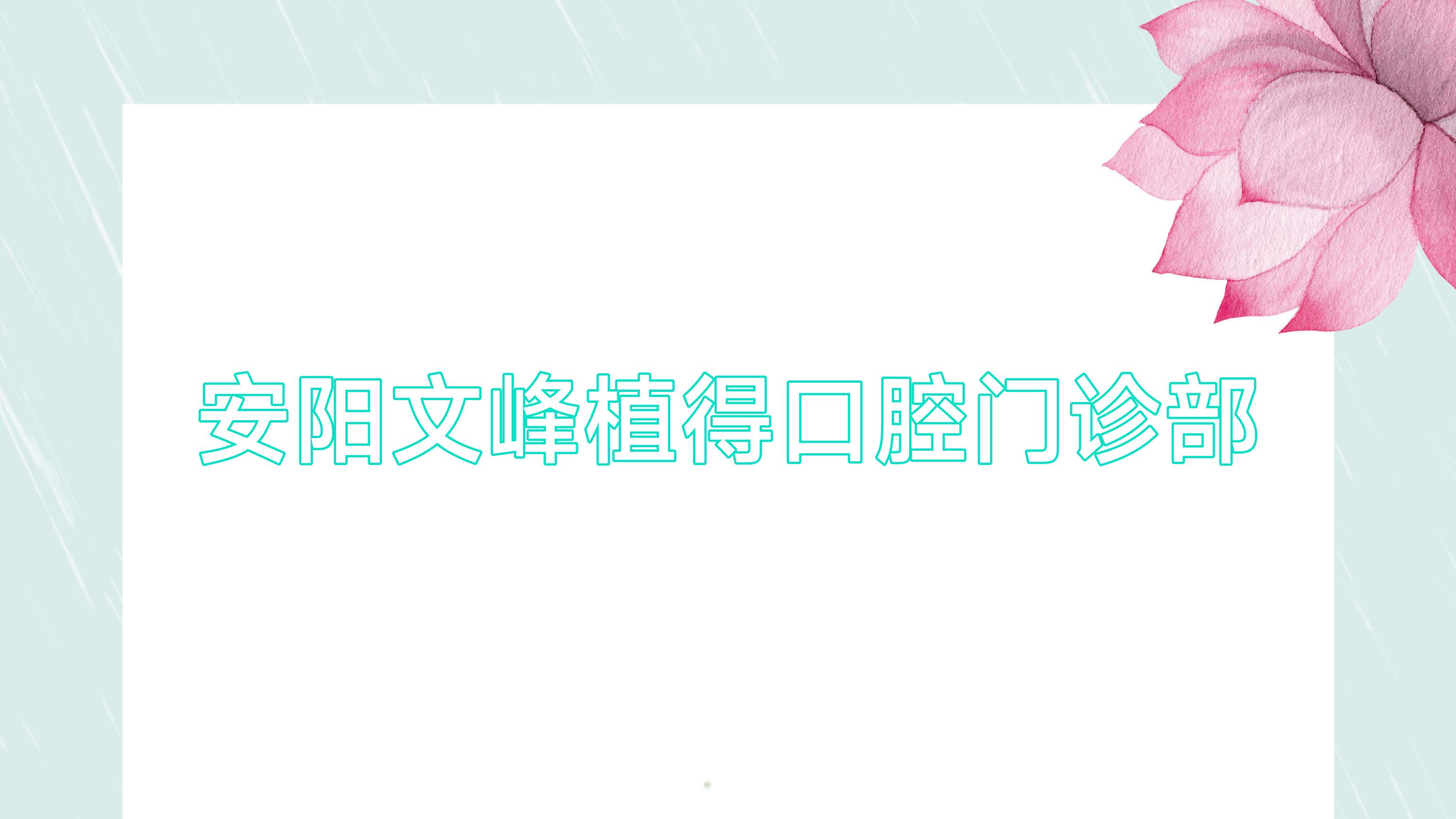 安阳文峰植得口腔门诊部