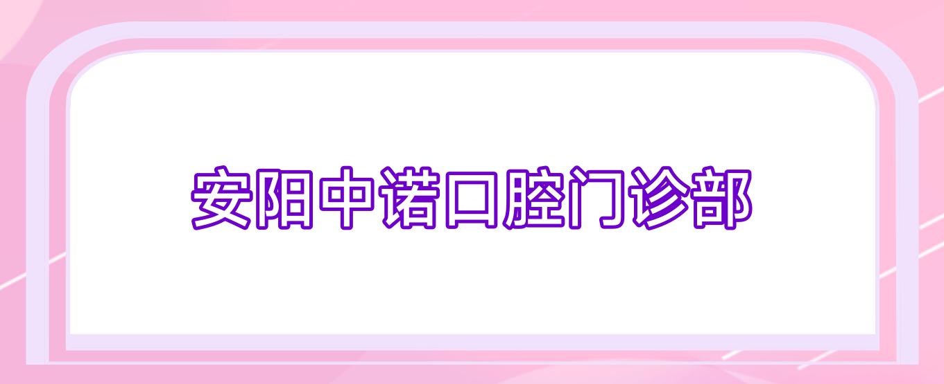 安阳中诺口腔门诊部