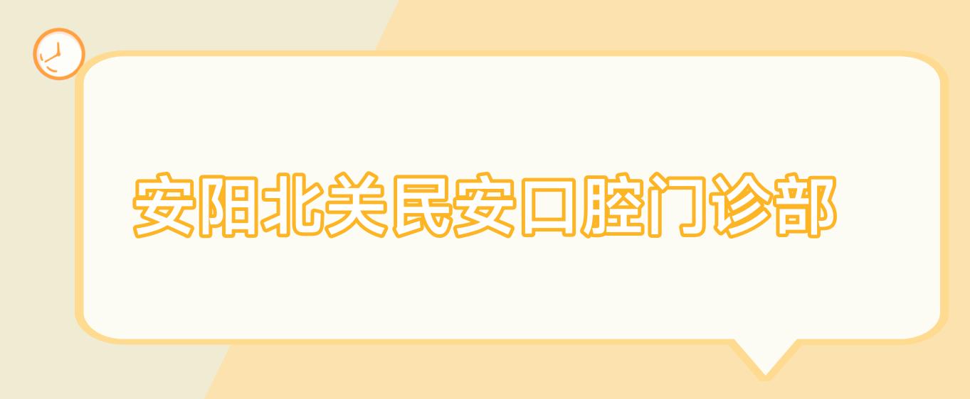 安阳北关民安口腔门诊部