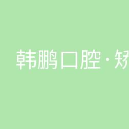 杭州韩鹏口腔
