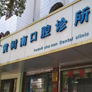 昆明黄树南口腔
