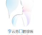 官渡李云芬口腔