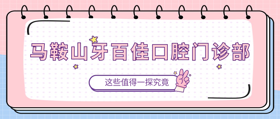 马鞍山牙百佳口腔门诊部