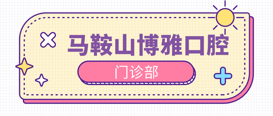 马鞍山博雅口腔门诊部