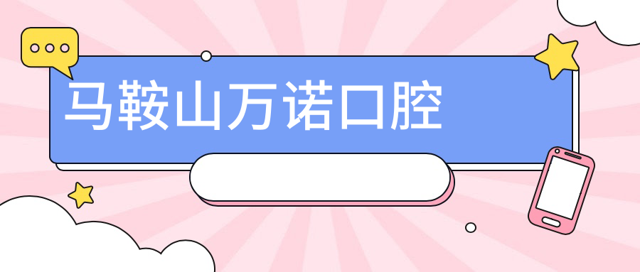 马鞍山万诺口腔