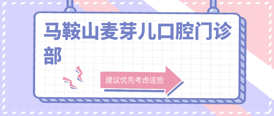 马鞍山麦芽儿口腔门诊部