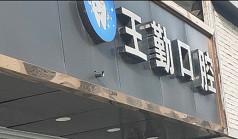台州王勤口腔