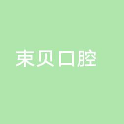 武汉束贝口腔