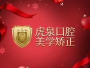 武汉虎泉口腔美学矫正中心