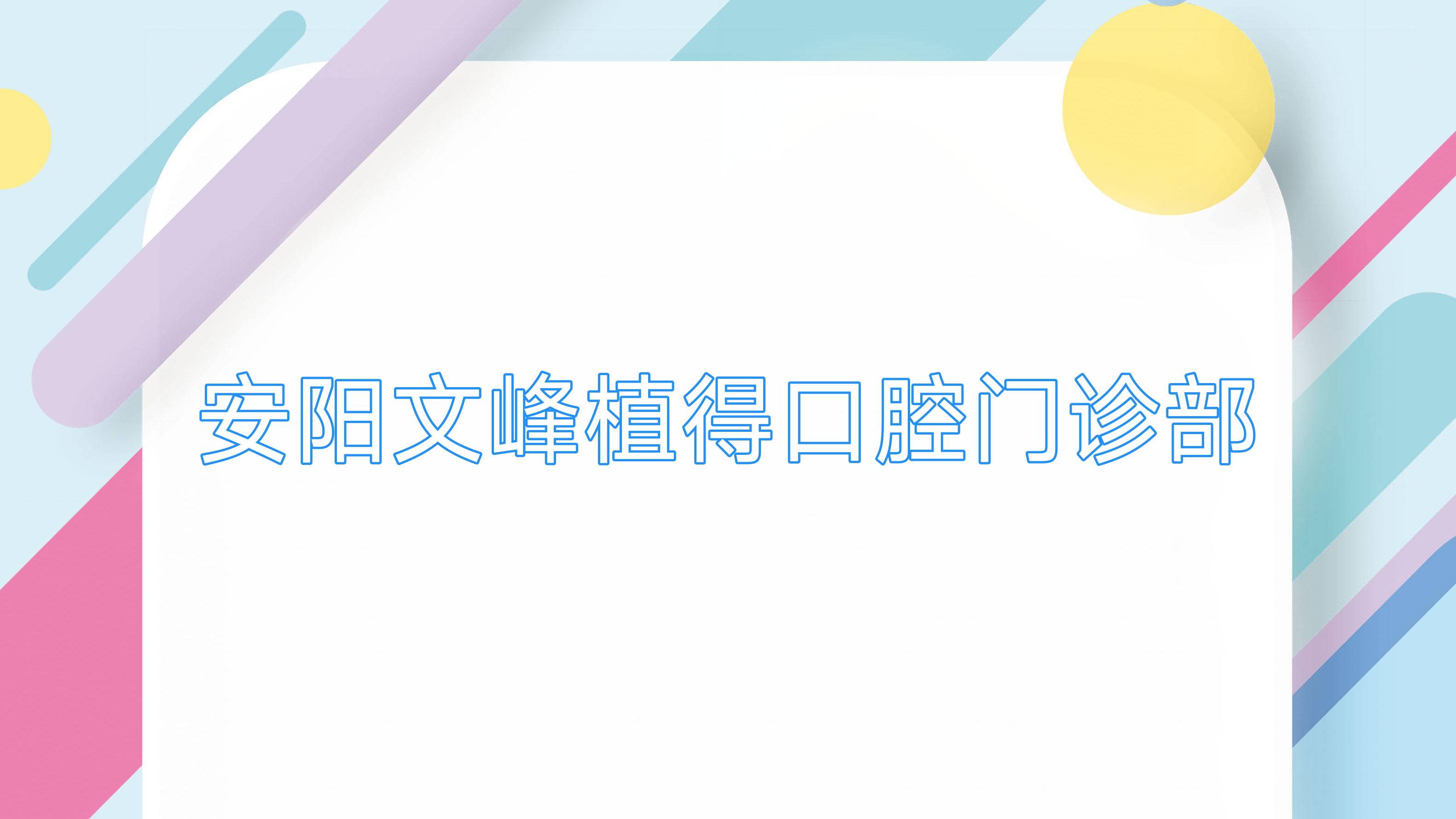 安阳文峰植得口腔门诊部