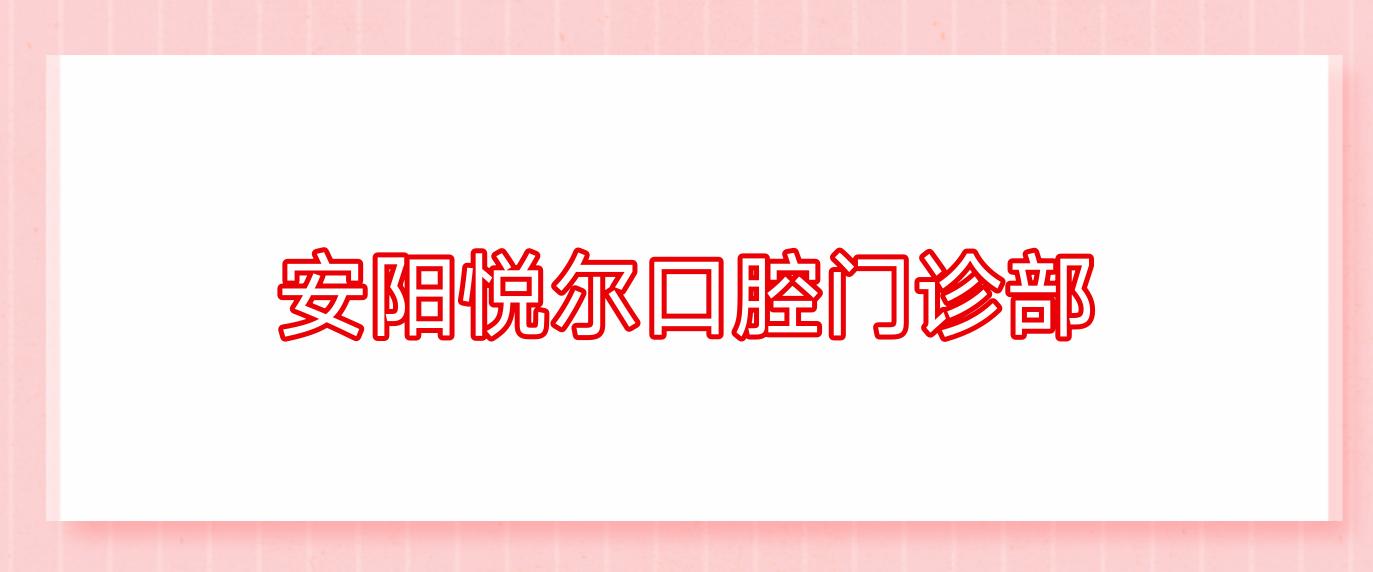 安阳悦尔口腔门诊部