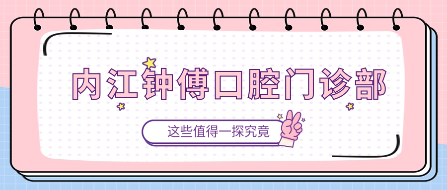 内江钟傅口腔门诊部